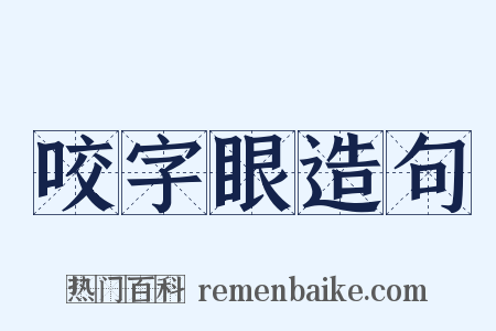 咬字眼造句是什么意思的图片